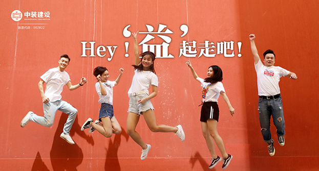 中裝建設(shè)：Hey！“益”起走吧！