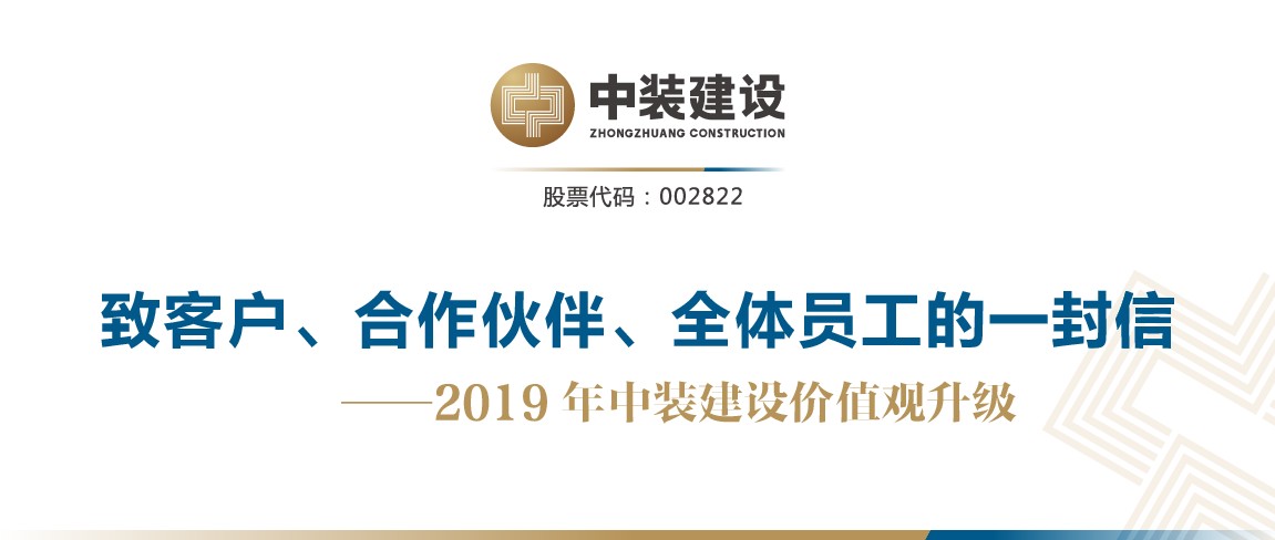 致客戶、合作伙伴、全體員工的一封信——2019年中裝建設價值觀升級