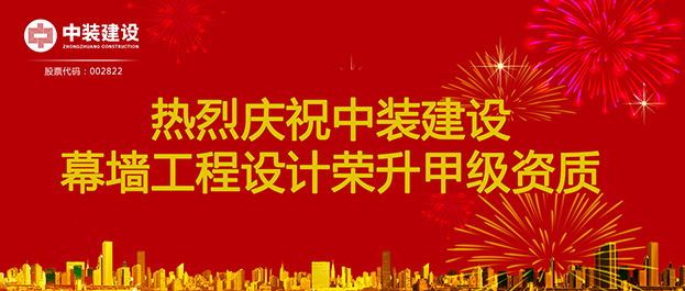 喜訊！中裝建設(shè)幕墻工程設(shè)計榮升甲級資質(zhì)