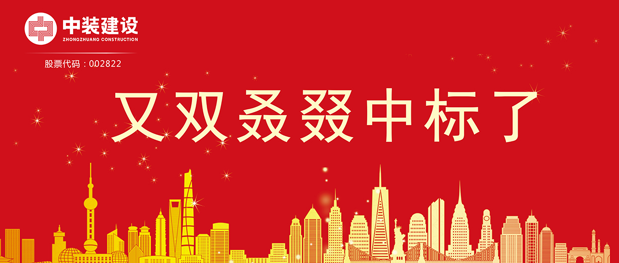 中裝建設(shè)：連續(xù)中標(biāo)多項(xiàng)重大工程項(xiàng)目，中標(biāo)總額超5億元！