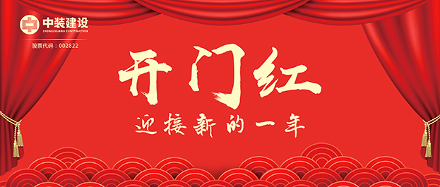 4.67億元！中裝建設(shè)交出2021年第一份重大工程項(xiàng)目中標(biāo)成績(jī)單