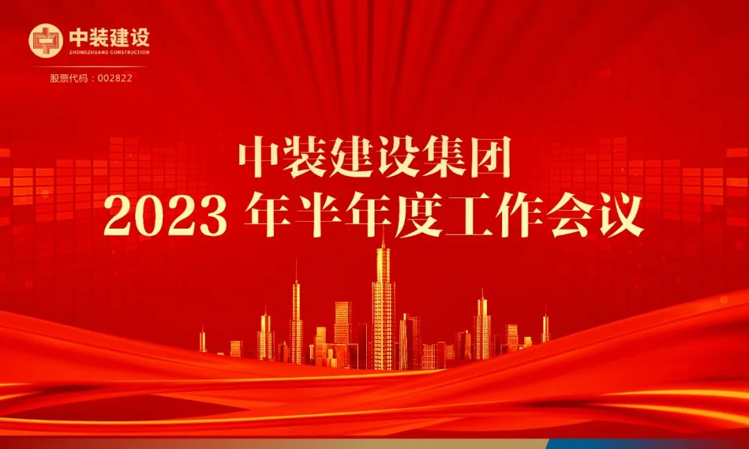 攻堅(jiān)克難，砥礪前行 | 中裝建設(shè)召開(kāi)2023年半年度工作會(huì)議