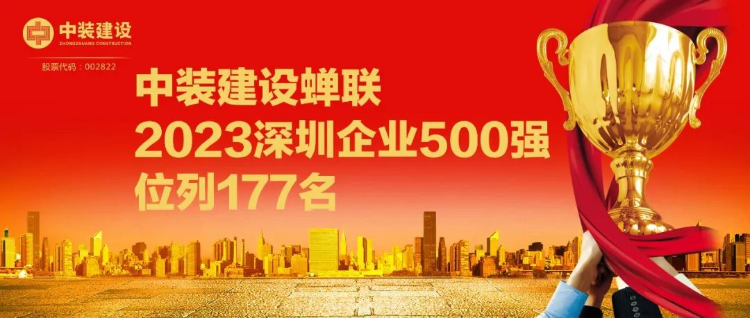 中裝建設(shè)蟬聯(lián)2023深圳企業(yè)500強(qiáng)，位列177名
